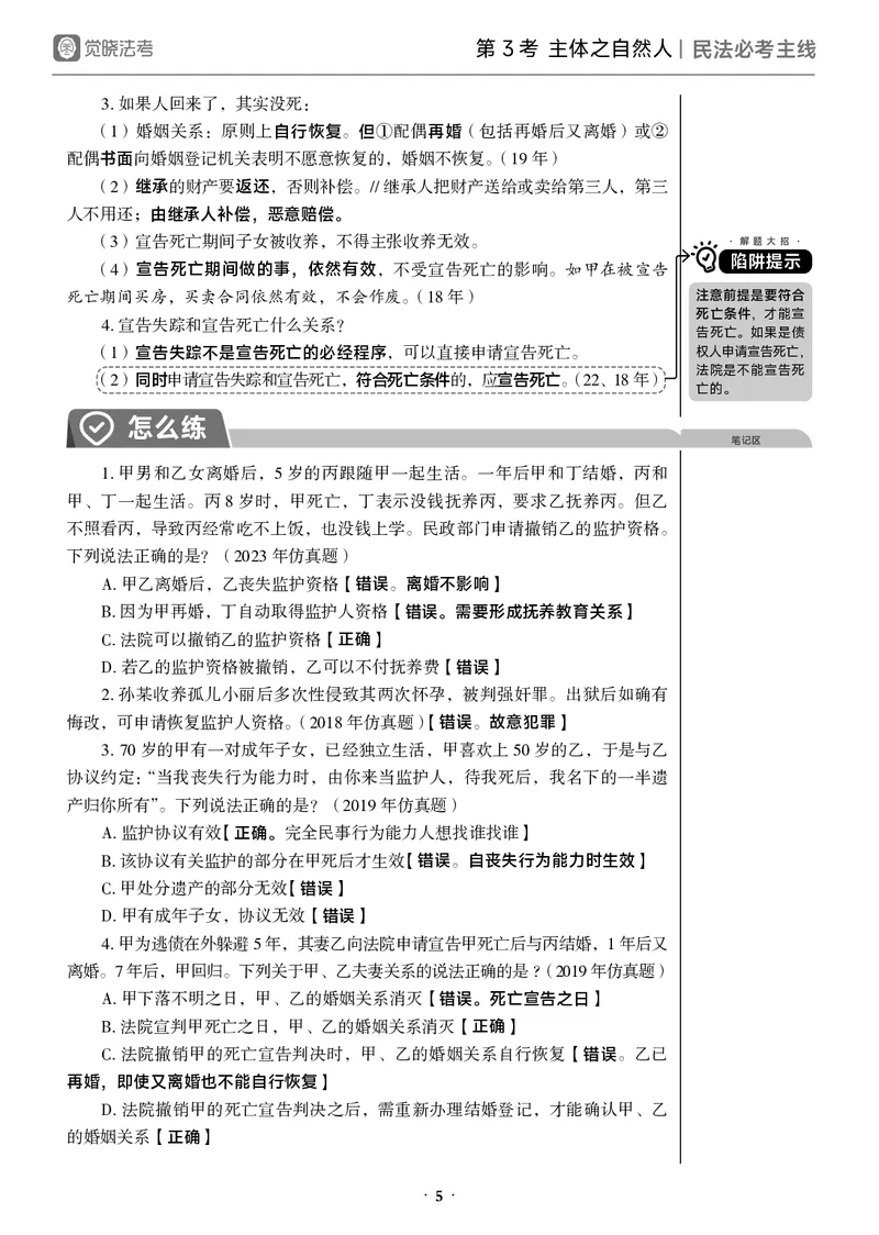 《黑白26年民法必考主线_2026法考客观_觉-X_0926JX客观考前冲刺-必考主线课程_02.2026年民法必考主线（李劲松）》第9页预览