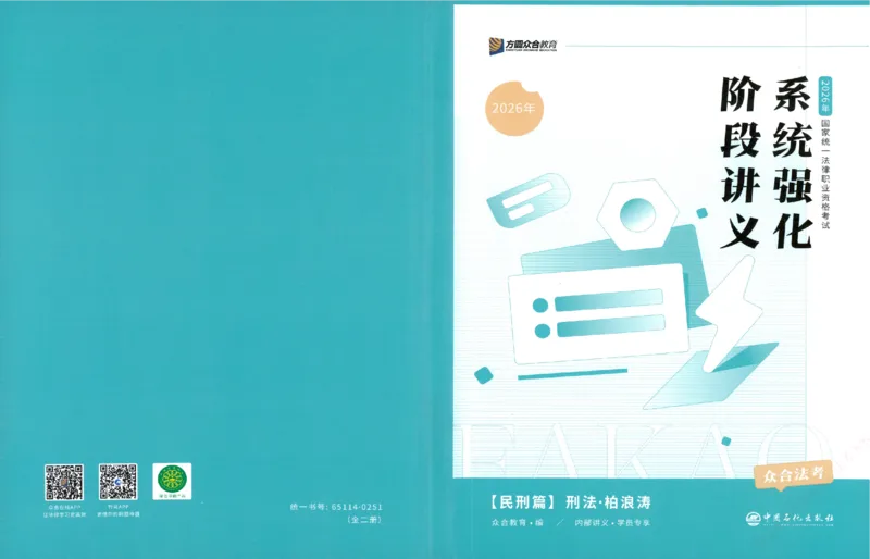 《系统强化-刑法-柏浪涛_2026法考客观_众-H_「2026ZH法考先锋班视频+讲义（内部课）」_00.配套讲义》第1页预览
