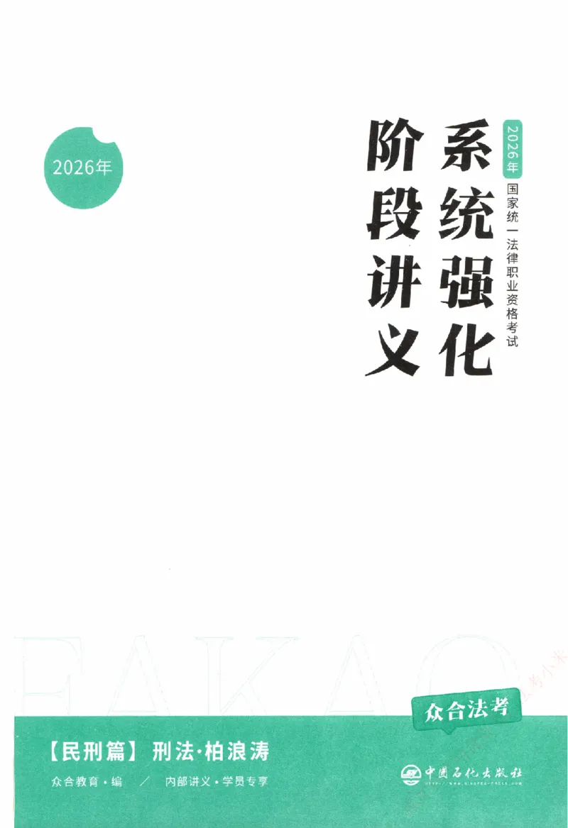 《系统强化-刑法-柏浪涛_2026法考客观_众-H_「2026ZH法考先锋班视频+讲义（内部课）」_00.配套讲义》第2页预览