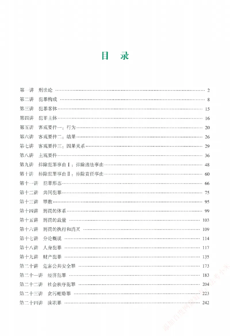 《系统强化-刑法-柏浪涛_2026法考客观_众-H_「2026ZH法考先锋班视频+讲义（内部课）」_00.配套讲义》第4页预览