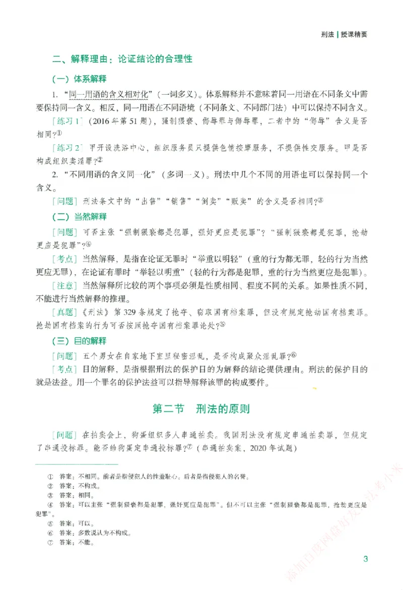 《系统强化-刑法-柏浪涛_2026法考客观_众-H_「2026ZH法考先锋班视频+讲义（内部课）」_00.配套讲义》第8页预览