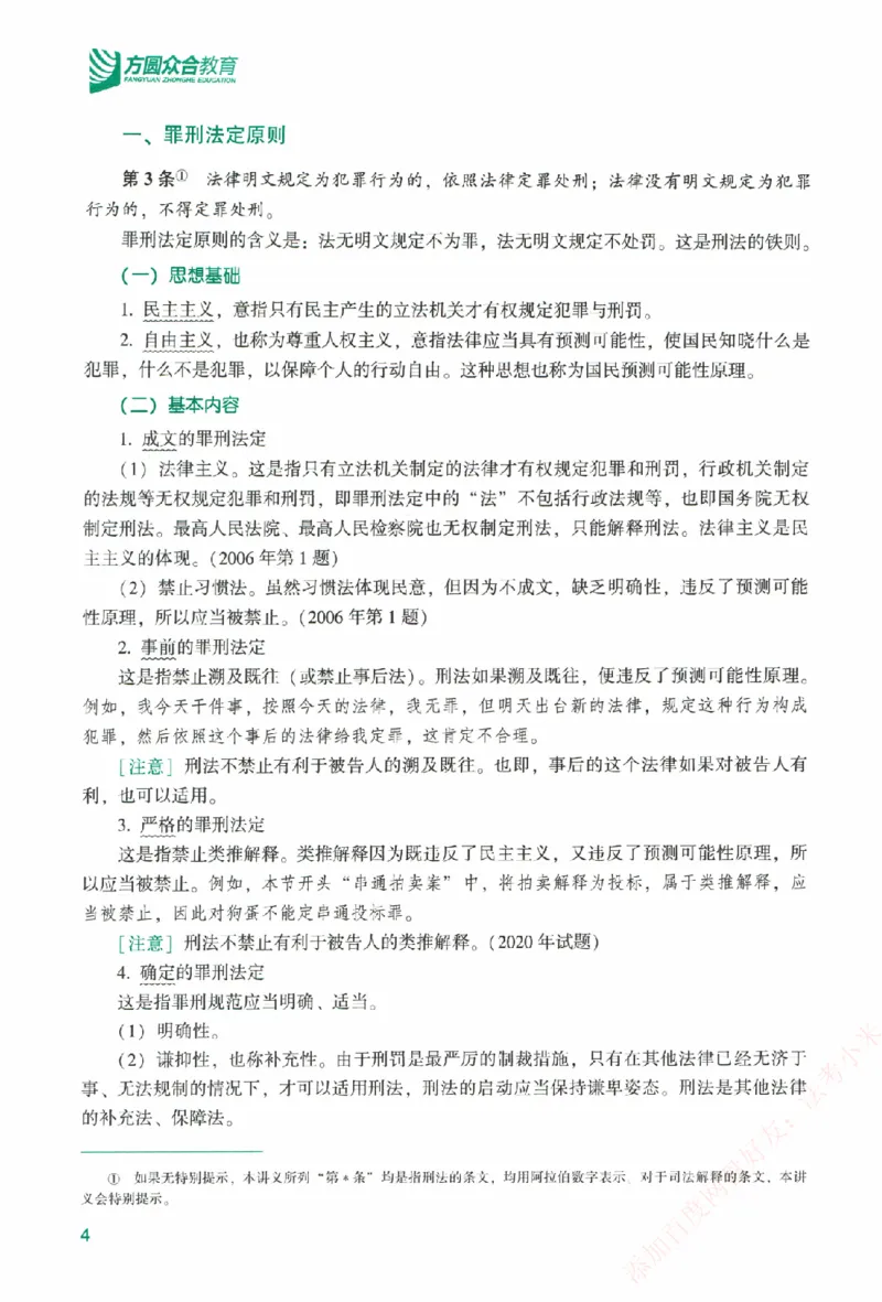 《系统强化-刑法-柏浪涛_2026法考客观_众-H_「2026ZH法考先锋班视频+讲义（内部课）」_00.配套讲义》第9页预览