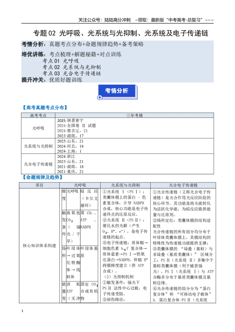 《培优专题02光呼吸、光系统及电子传递链、光系统与光抑制（高效培优讲义）（全国通用）（教师版）_06-生物-高考总复习_一轮复习_2026年-生物高考一轮复习_2026版_一轮培优提升》第1页预览