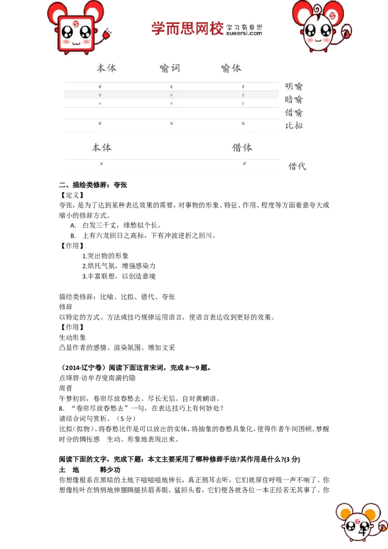 《第7讲：基础知识·修辞手法（一轮）-30f2500bfe0c_学而思高三全套_高三录播课程各种版本_高三一轮二轮_39116高考语文总复习年卡（一轮+二轮）（通用版）50讲赵镜颖》第4页预览
