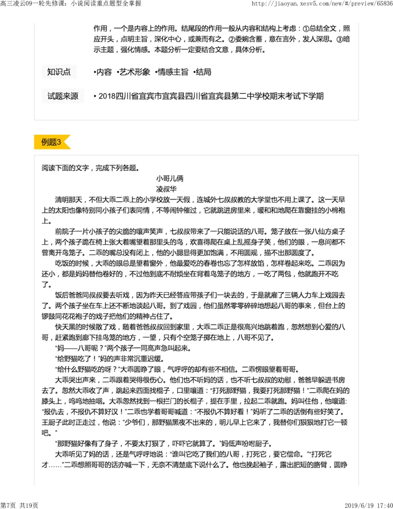 《高三凌云09一轮先修课：小说阅读重点题型全掌握-1d421a74d191_学而思高三全套_2019年高三暑假直播_2019-暑高二升高三语文一轮复习直播凌云班(全国)_资料》第7页预览