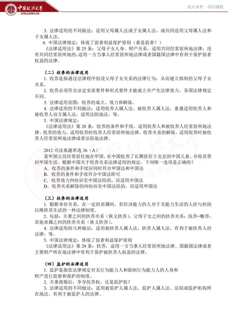 《法大法考先行筑基内部讲义-三国法3_2026法考客观_法-D_01先行筑基（内部班）视频+讲义_三国法孔德建视频+讲义_讲义》第10页预览
