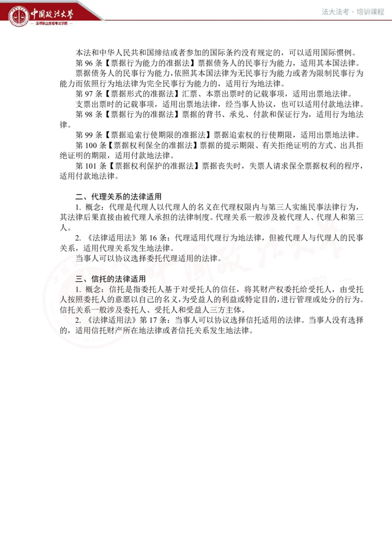 《法大法考先行筑基内部讲义-三国法3_2026法考客观_法-D_01先行筑基（内部班）视频+讲义_三国法孔德建视频+讲义_讲义》第6页预览