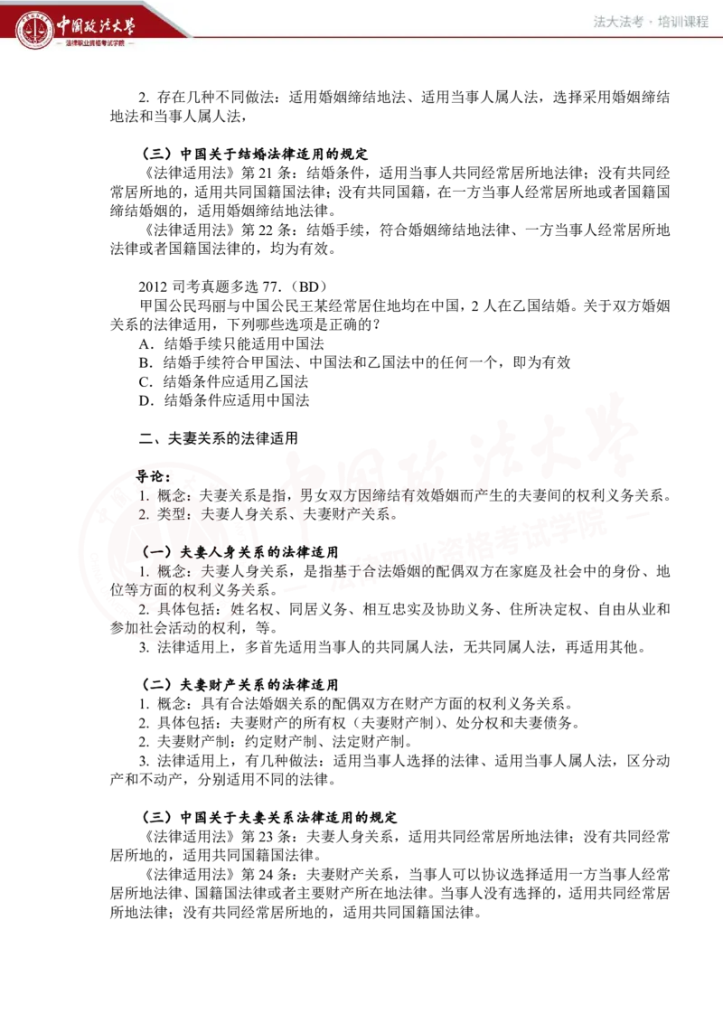 《法大法考先行筑基内部讲义-三国法3_2026法考客观_法-D_01先行筑基（内部班）视频+讲义_三国法孔德建视频+讲义_讲义》第8页预览
