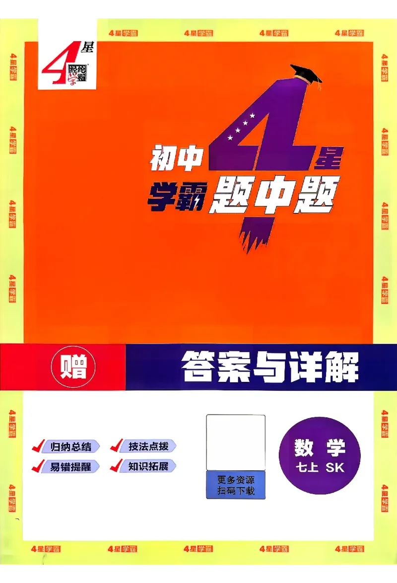 《2027《初中数学•4星学霸题中题》7上(SK)答案_2027版初中《4星学霸题中题》7年级上册（数学）（苏科）》第1页预览