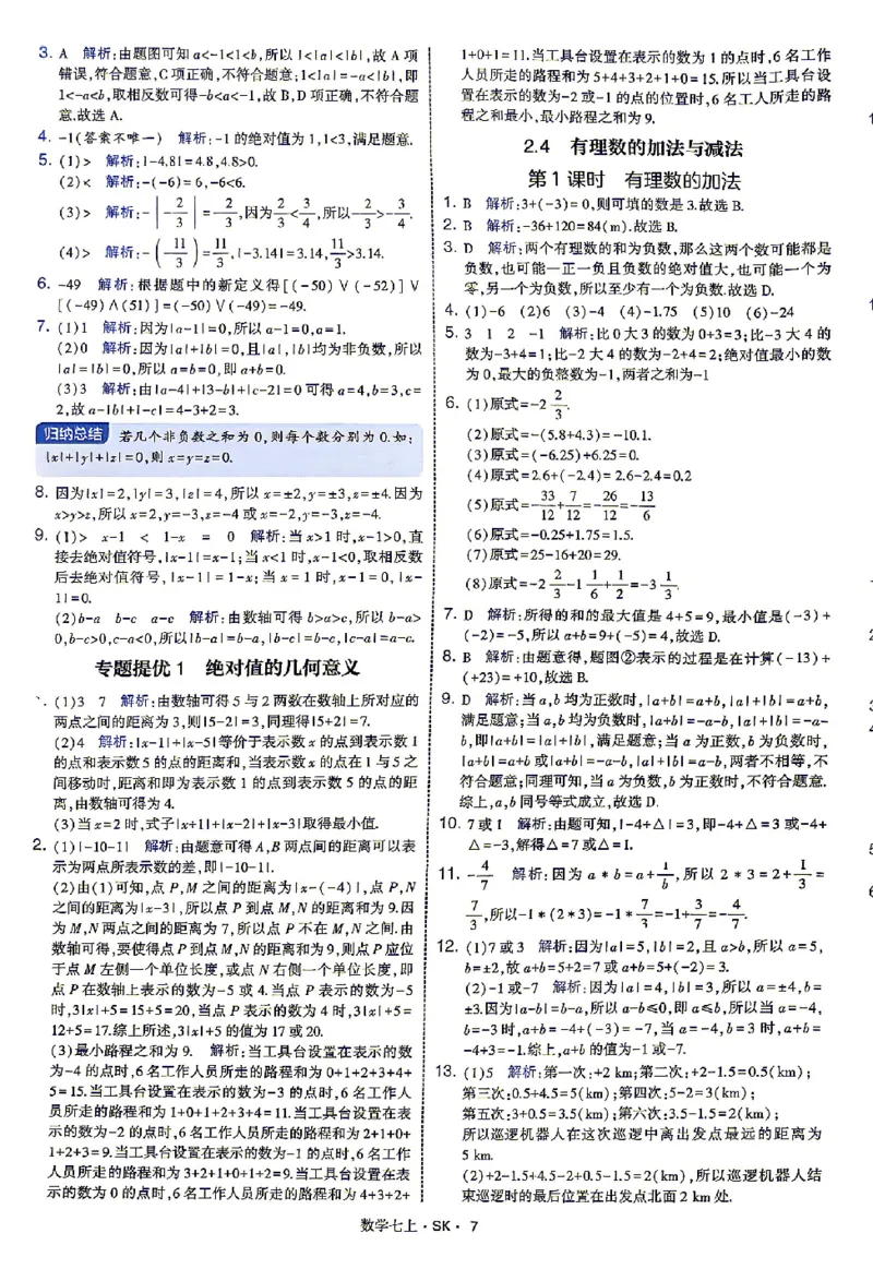 《2027《初中数学•4星学霸题中题》7上(SK)答案_2027版初中《4星学霸题中题》7年级上册（数学）（苏科）》第10页预览