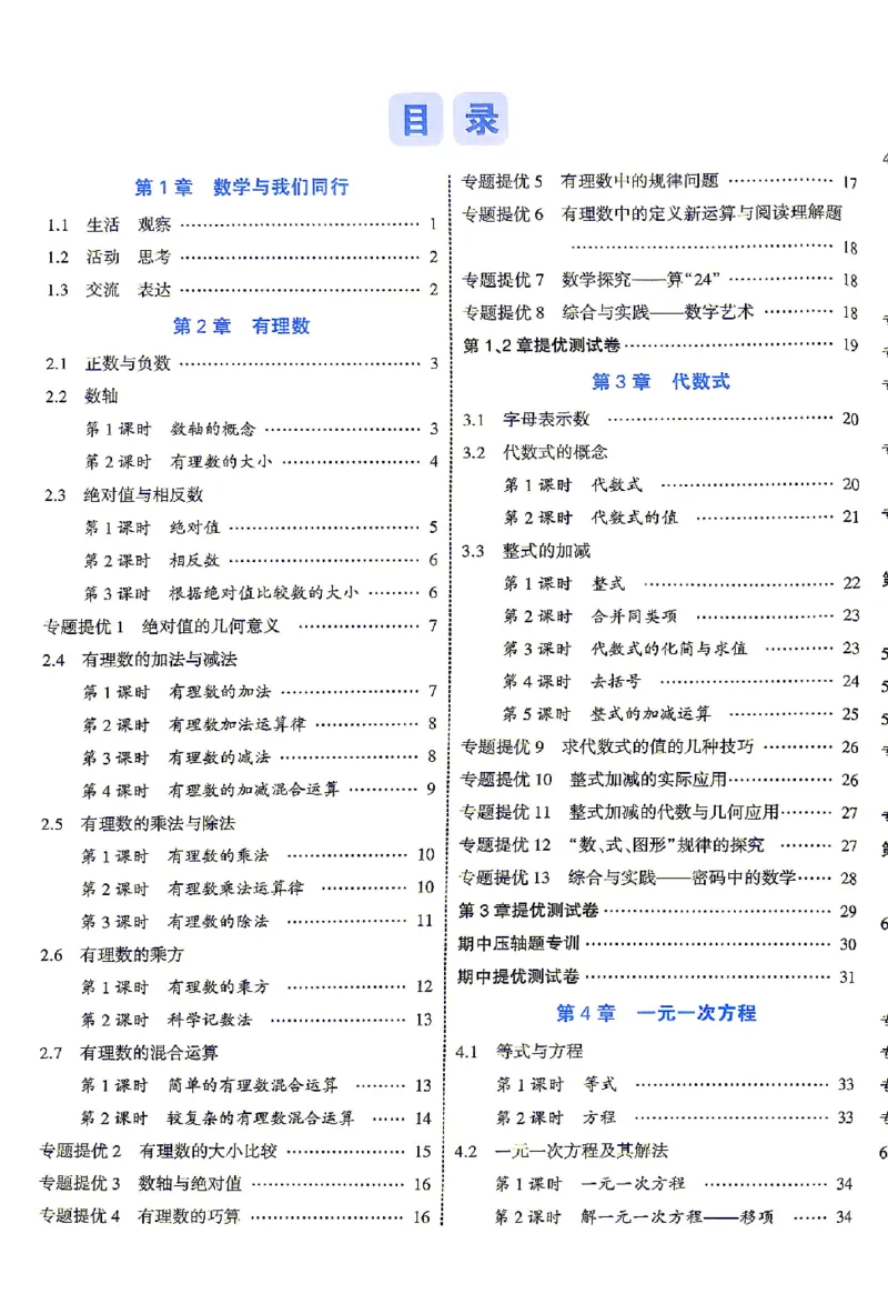 《2027《初中数学•4星学霸题中题》7上(SK)答案_2027版初中《4星学霸题中题》7年级上册（数学）（苏科）》第2页预览