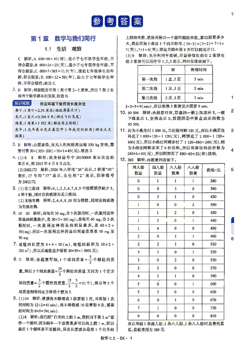 《2027《初中数学•4星学霸题中题》7上(SK)答案_2027版初中《4星学霸题中题》7年级上册（数学）（苏科）》第4页预览