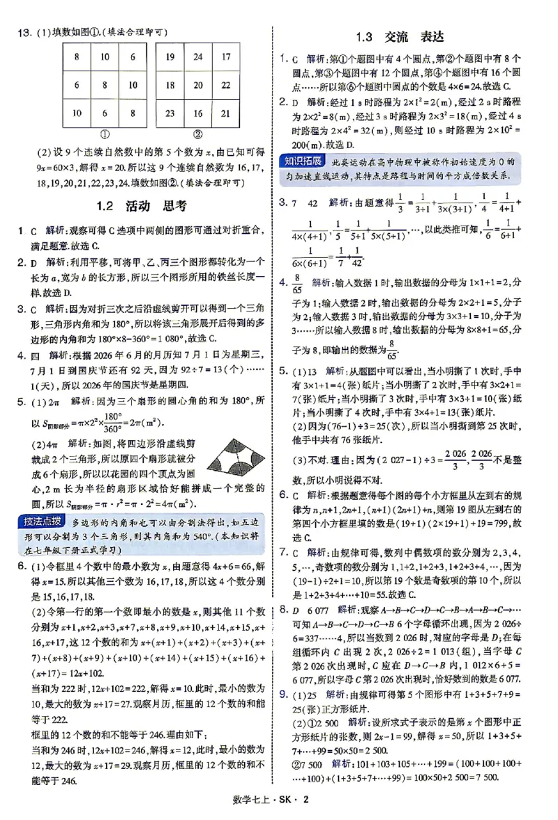 《2027《初中数学•4星学霸题中题》7上(SK)答案_2027版初中《4星学霸题中题》7年级上册（数学）（苏科）》第5页预览