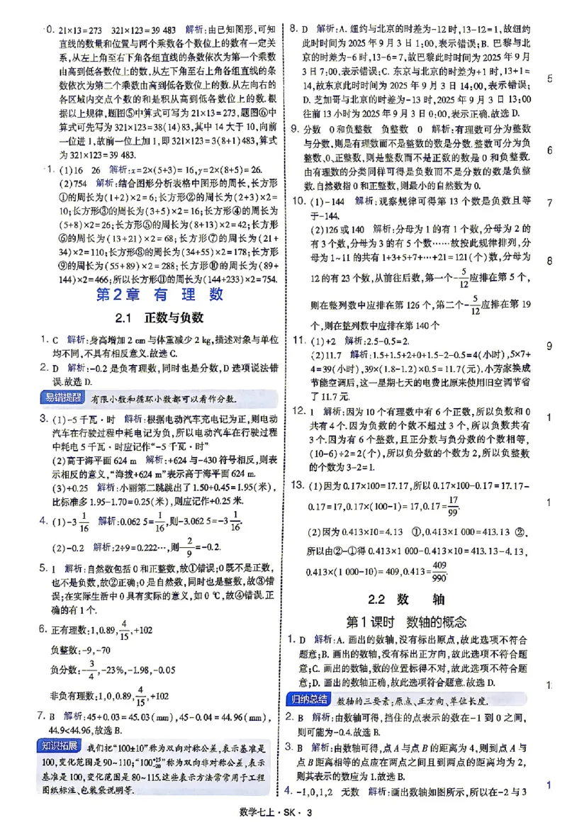 《2027《初中数学•4星学霸题中题》7上(SK)答案_2027版初中《4星学霸题中题》7年级上册（数学）（苏科）》第6页预览