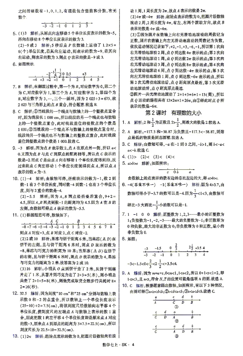 《2027《初中数学•4星学霸题中题》7上(SK)答案_2027版初中《4星学霸题中题》7年级上册（数学）（苏科）》第7页预览