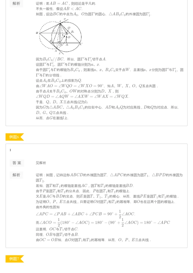 《[讲义答案]第7讲根轴-7605403be44f_学而思高二全套_2019年秋季高二_2019秋高二秋季数学邹林强（实验班）二试_A129.学而思2019秋CMO代数班16讲邹林强等多个文件_[讲义答案]》第3页预览