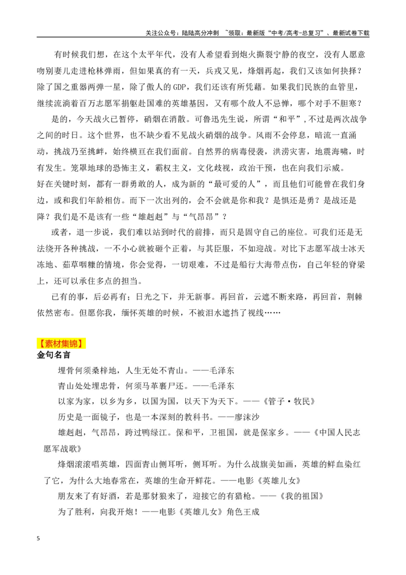 《天地英雄气，千秋尚凛然——抗美援朝胜利70周年作文素材与运用_专项复习_2024年_2024年高考作文热点新闻素材积累与运用_资料_1-资料》第5页预览
