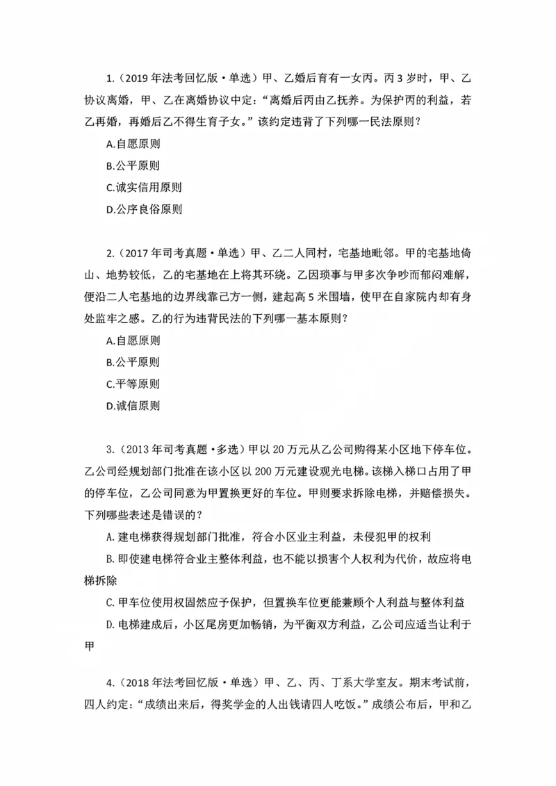 《私塾班作业（第一天）_2026法考客观_名师私塾_民法李劲松私塾视频+讲义_00讲义+作业+解析》第1页预览