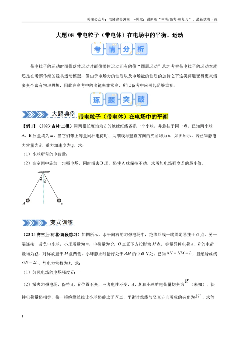 《大题08带电粒子（带电体）在电场中的平衡、运动（原卷版）_04-物理-高考总复习_专项复习_2024年_2024年新高考物理大题突破练习题限时集训试卷练习_资料》第1页预览