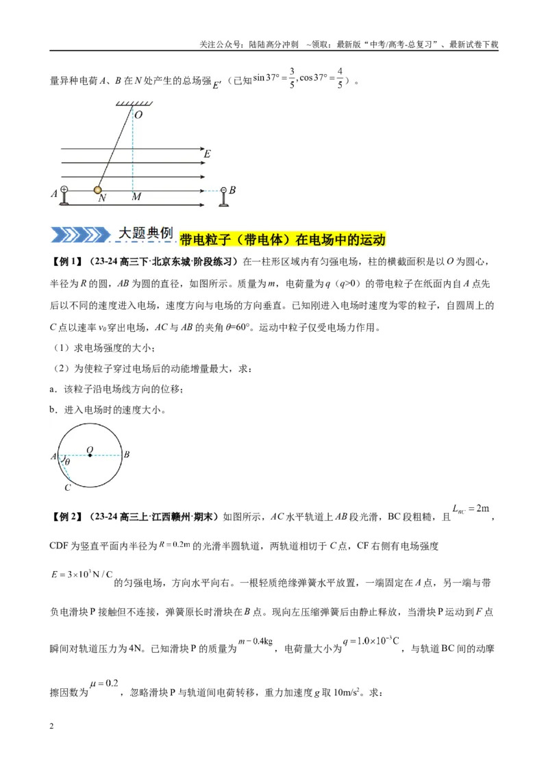 《大题08带电粒子（带电体）在电场中的平衡、运动（原卷版）_04-物理-高考总复习_专项复习_2024年_2024年新高考物理大题突破练习题限时集训试卷练习_资料》第2页预览