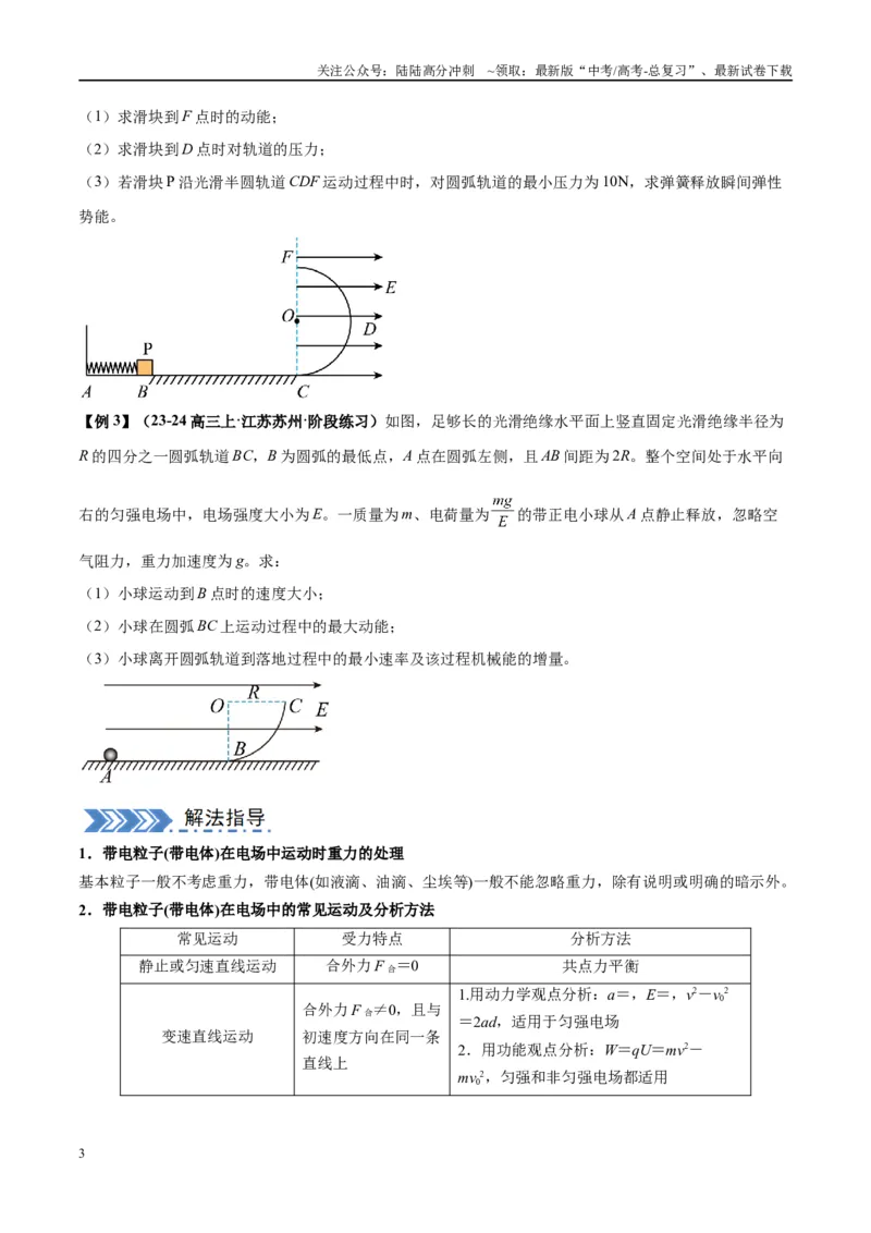 《大题08带电粒子（带电体）在电场中的平衡、运动（原卷版）_04-物理-高考总复习_专项复习_2024年_2024年新高考物理大题突破练习题限时集训试卷练习_资料》第3页预览