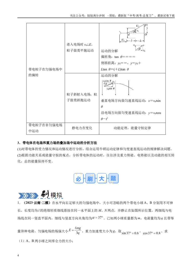 《大题08带电粒子（带电体）在电场中的平衡、运动（原卷版）_04-物理-高考总复习_专项复习_2024年_2024年新高考物理大题突破练习题限时集训试卷练习_资料》第4页预览