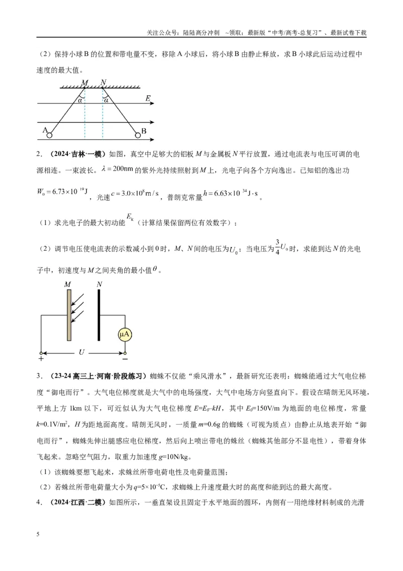 《大题08带电粒子（带电体）在电场中的平衡、运动（原卷版）_04-物理-高考总复习_专项复习_2024年_2024年新高考物理大题突破练习题限时集训试卷练习_资料》第5页预览