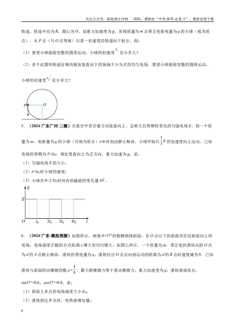 《大题08带电粒子（带电体）在电场中的平衡、运动（原卷版）_04-物理-高考总复习_专项复习_2024年_2024年新高考物理大题突破练习题限时集训试卷练习_资料》第6页预览