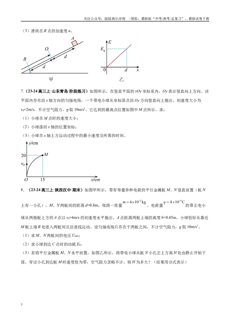 《大题08带电粒子（带电体）在电场中的平衡、运动（原卷版）_04-物理-高考总复习_专项复习_2024年_2024年新高考物理大题突破练习题限时集训试卷练习_资料》第7页预览