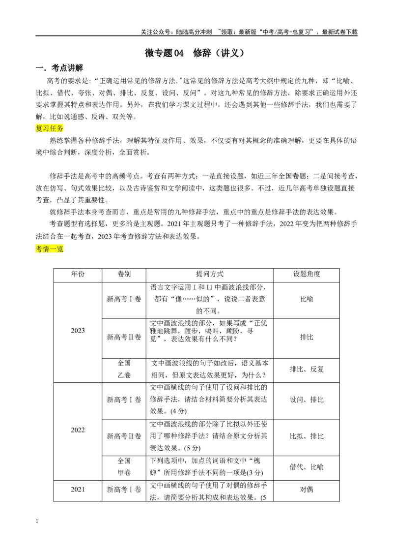 《微专题05正确使用修辞（讲义）-_一轮复习_2024年_2024年高考语文一轮复习语言文字运用考点精讲精炼_讲义》第1页预览