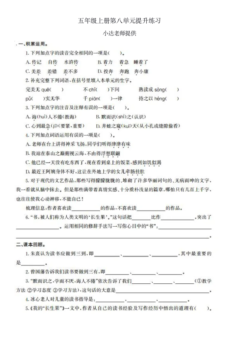 《五年级上册第八单元提升练习-4e0641d8a819_小学学而思全套_五年级全套_五年级2020年暑-2021年的直播课_2020年秋季课程五年级_2020年秋季课程五年级语文_第14讲古屈原与《离骚》》第1页预览