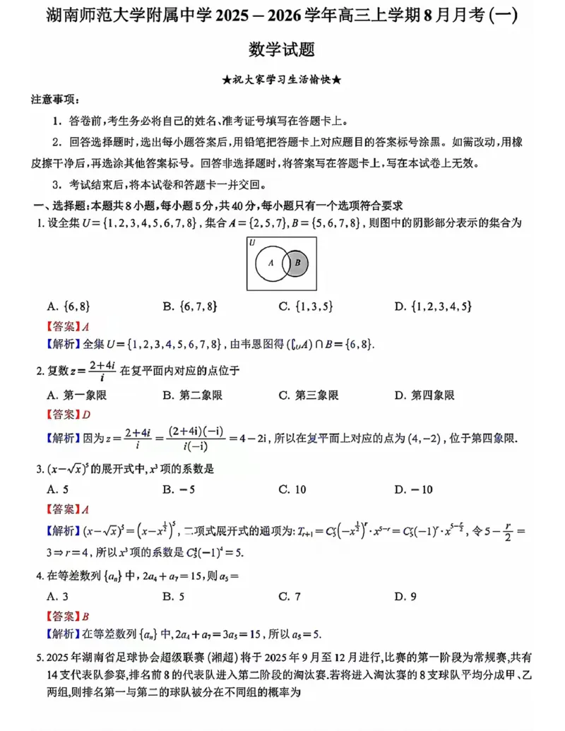 《湖南师大附中高三8月开学考数学试卷及答案_2027届2026年8月高三名校开学考试题（数学）》第1页预览