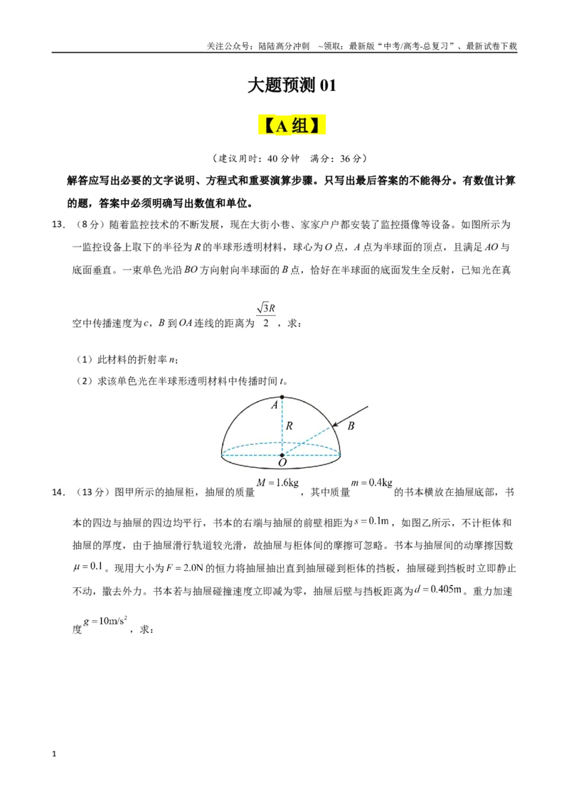 《大题预测01（A+B+C三组解答题）（学生版）_04-物理-高考总复习_专项复习_2025年_2025年高考物理大题突破+限时集训（广东专用）》第1页预览
