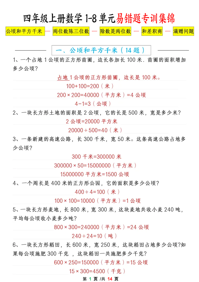 《1-8单元易错题应用题专项练习（答案卷）四上数学_4年级上册同步教辅_4上-语文》第1页预览