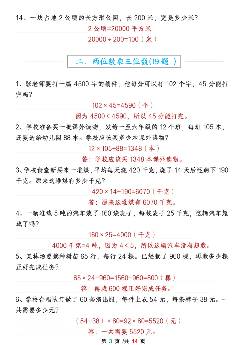 《1-8单元易错题应用题专项练习（答案卷）四上数学_4年级上册同步教辅_4上-语文》第3页预览