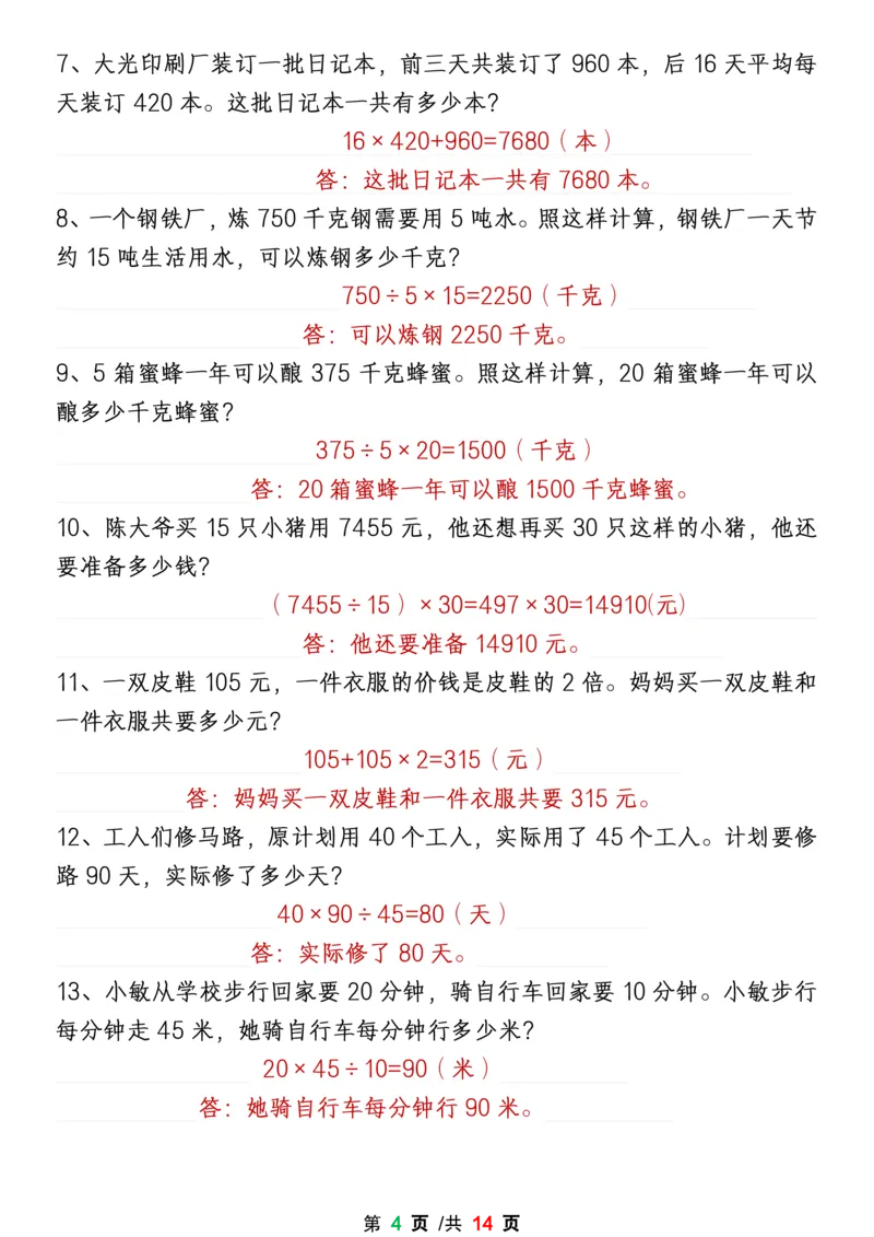 《1-8单元易错题应用题专项练习（答案卷）四上数学_4年级上册同步教辅_4上-语文》第4页预览