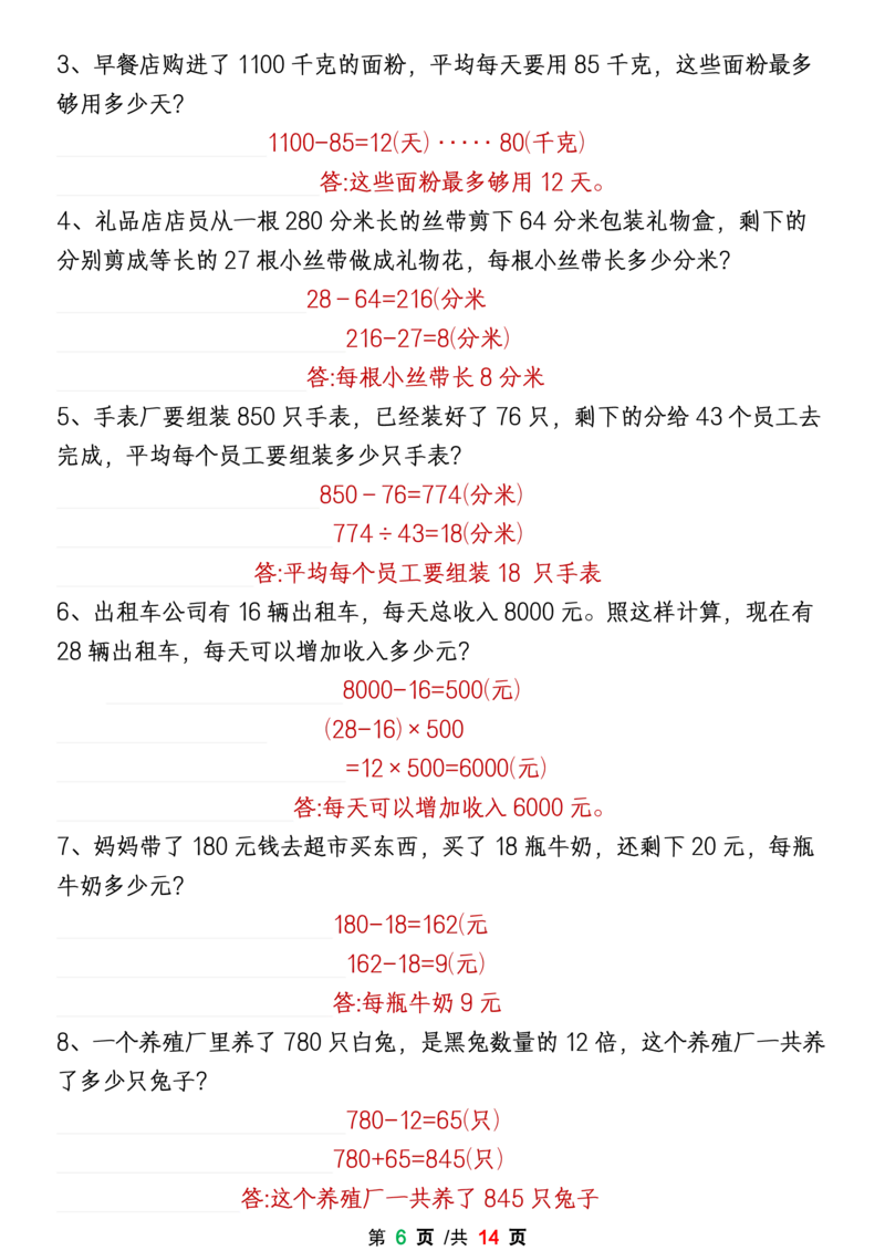 《1-8单元易错题应用题专项练习（答案卷）四上数学_4年级上册同步教辅_4上-语文》第6页预览