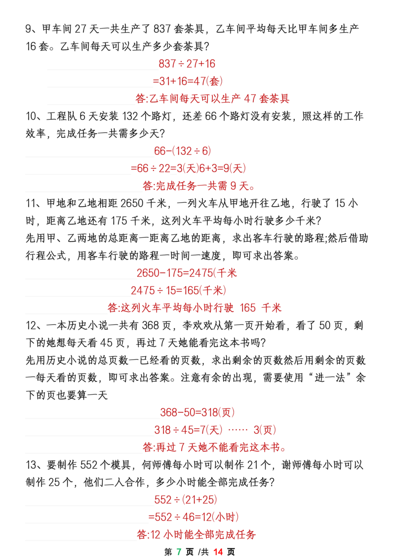 《1-8单元易错题应用题专项练习（答案卷）四上数学_4年级上册同步教辅_4上-语文》第7页预览
