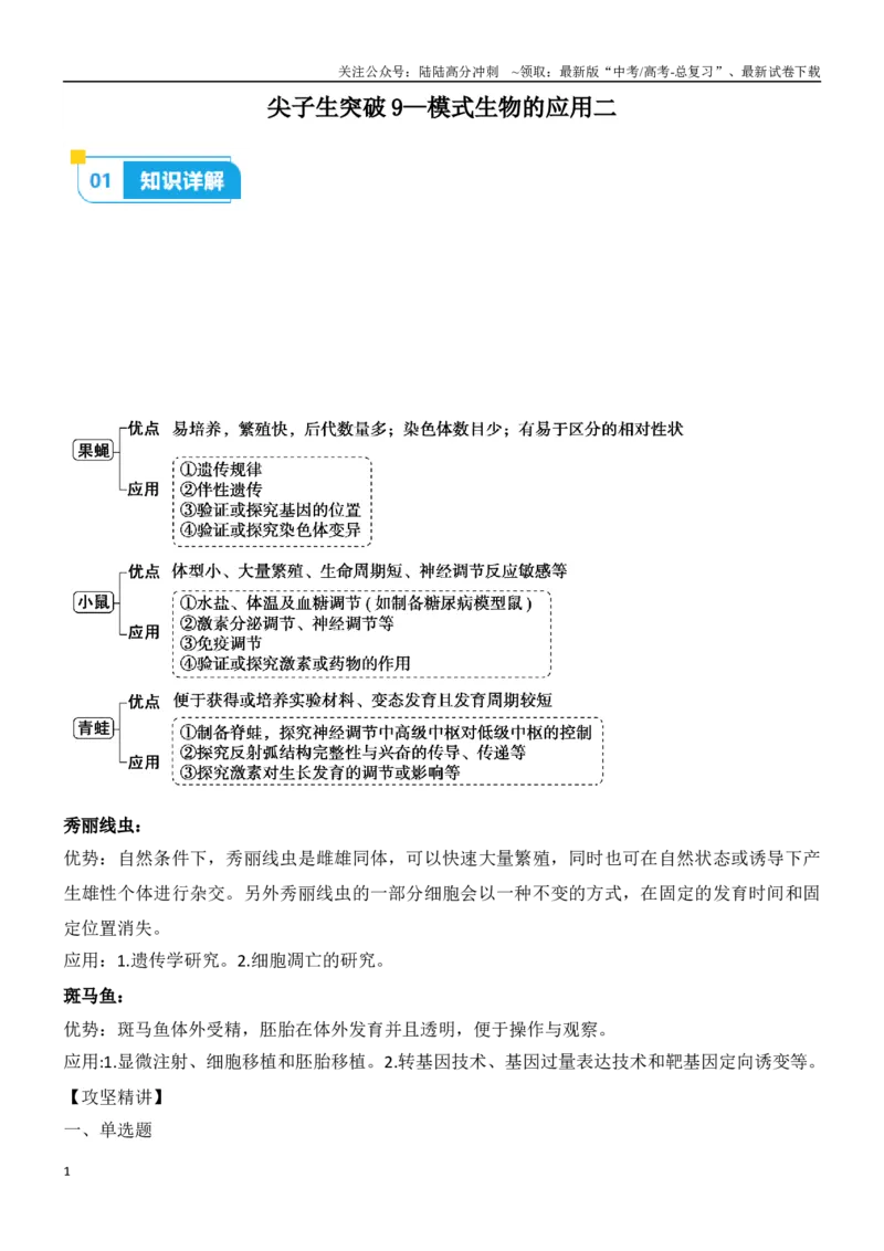 《尖子生突破09模式生物的应用（二）（原卷版）_06-生物-高考总复习_专项复习_2024年_2024年高考生物重难点突破精讲_资料》第1页预览