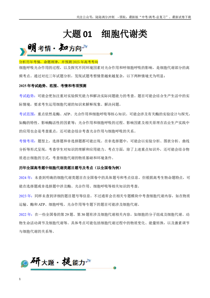 《大题01细胞代谢类（教师版）_06-生物-高考总复习_专项复习_2025年_2025年高考生物大题突破+限时集训（安徽专用）》第1页预览