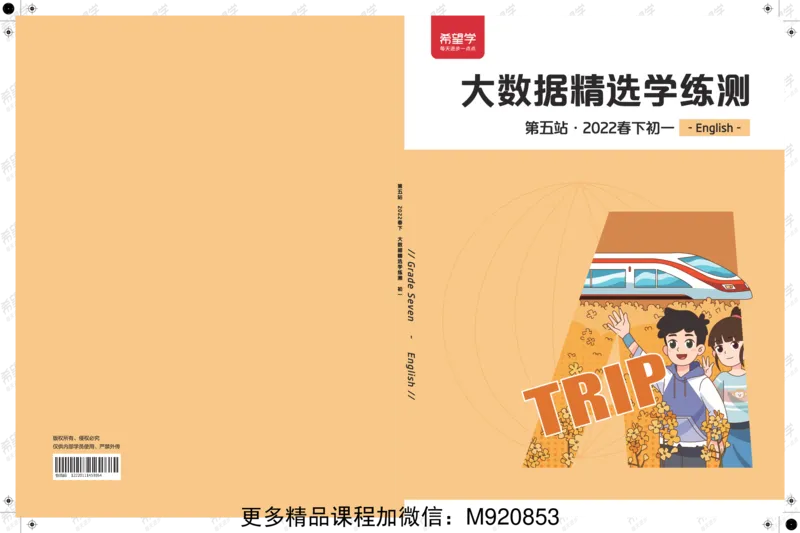 《wx_12220111453054-初一-大数据精选学练测-正文-1645522707012-c2bb33ad31dd_学而思初中1年级_2022春初一_初一春季英语全国版S刘伟义靳旸宁完结》第1页预览