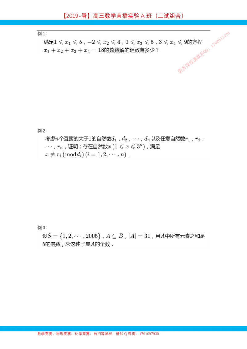 《第2讲组合计数方法1-讲义-05333de41c6c_学而思高三全套_2019年高三暑假直播_2019暑高三数学直播实验A班(二试组合)_A114.学而思2019暑高三数学直播实验A班(二试组合)》第2页预览