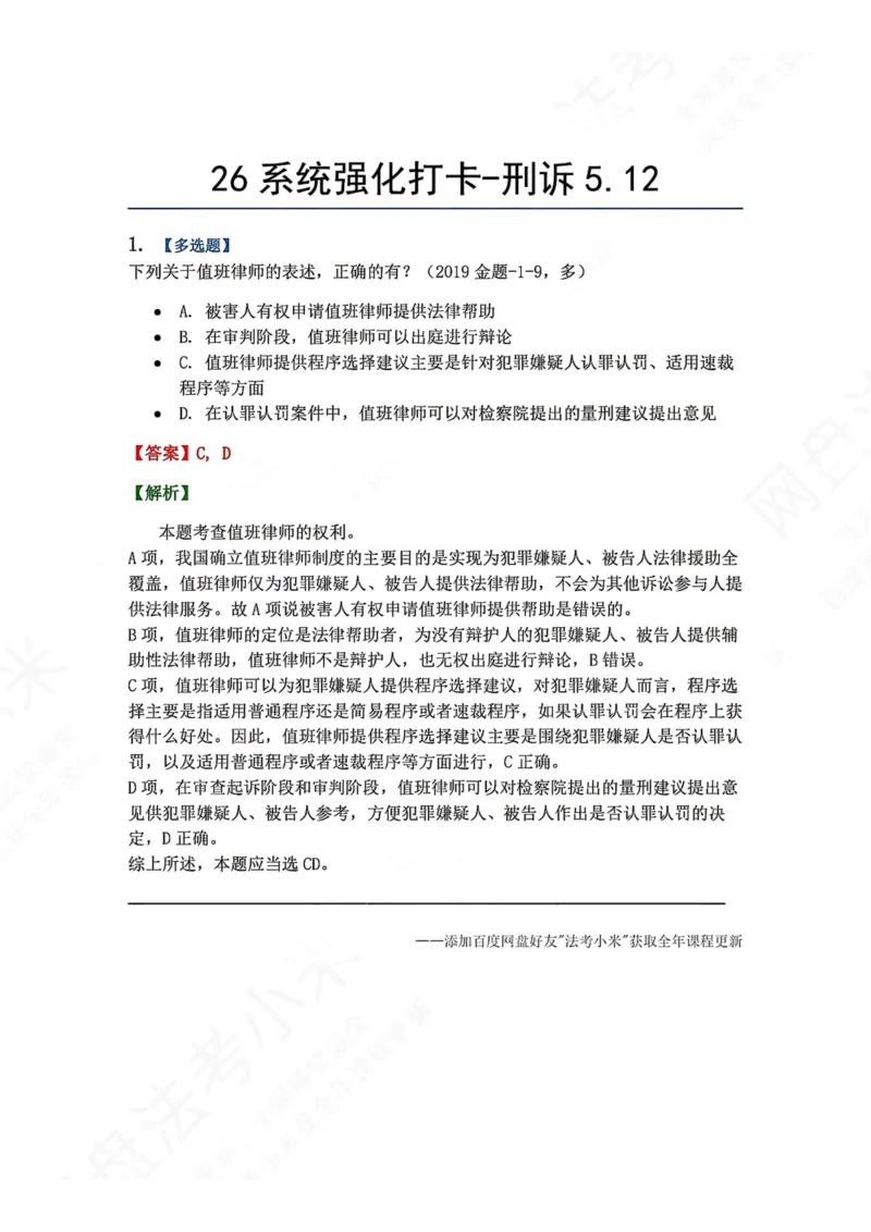 《系统强化打卡-刑诉05.12_2026法考客观_众-H_2026法考系统强化（内部）合集_00.配套资料(含知识点汇总)_03.每日打卡（内部题）_05.刑诉法》第1页预览