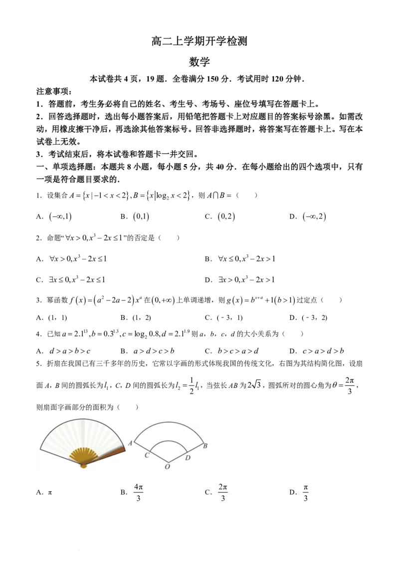 《高二上学期开学检测考试数学试题_2027版《高二上学期开学摸底检测卷》9科全套》第1页预览