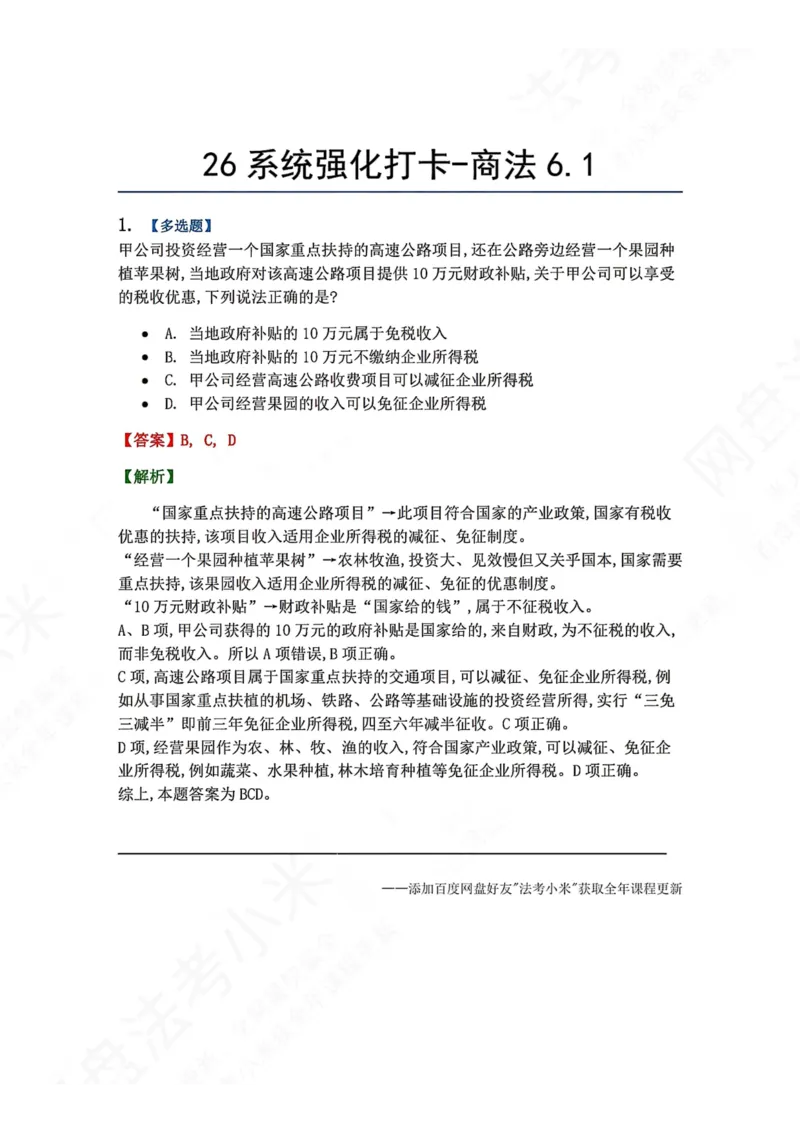 《系统强化打卡-商法06.01_2026法考客观_众-H_2026法考系统强化（内部）合集_00.配套资料(含知识点汇总)_03.每日打卡（内部题）_06.商经知完结》第1页预览