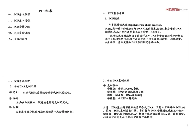《PCR技术（一轮下）-c5b73865ba95_学而思高三全套_高三录播课程各种版本_高三一轮二轮_29709-56高考生物一轮总复习（必修+选修1、3）_第45讲：PCR技术（一轮下）》第1页预览