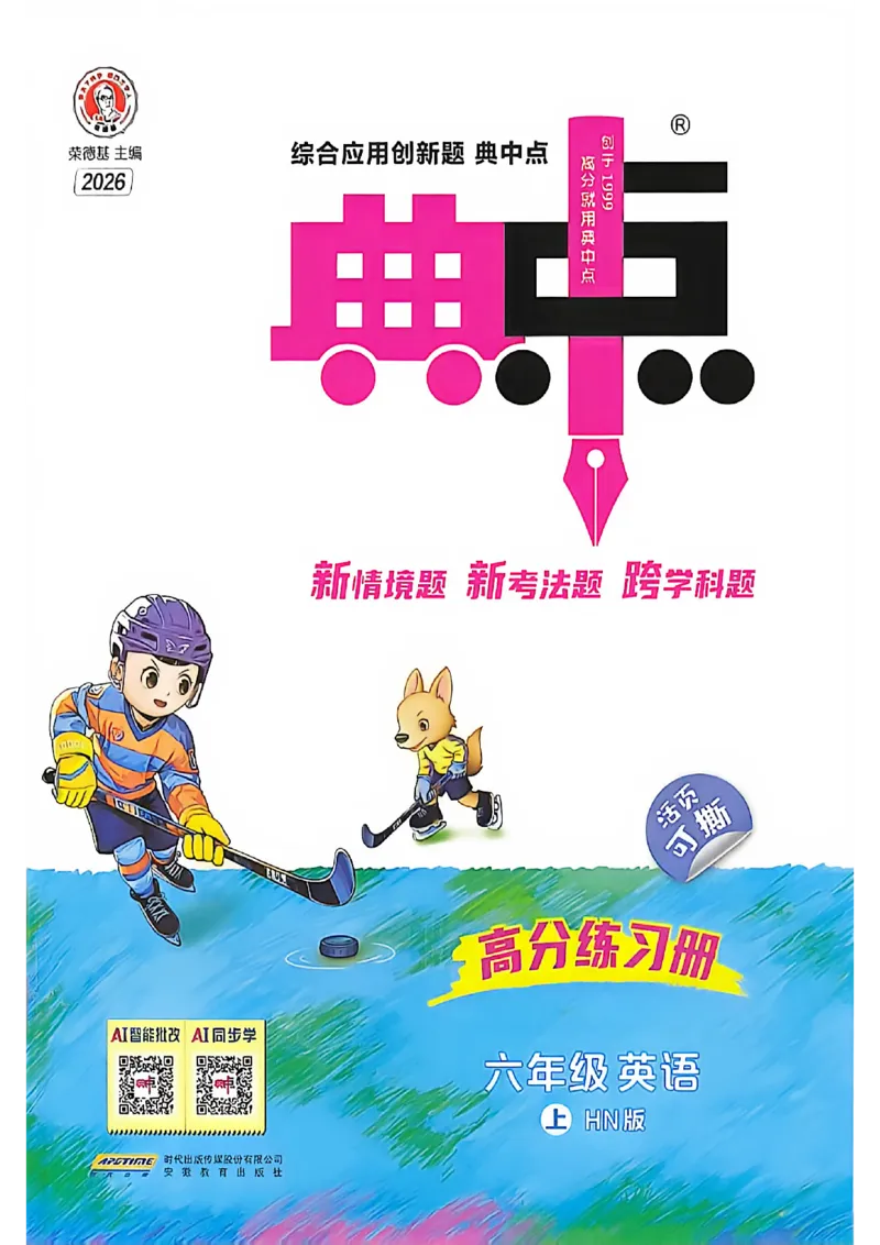 《沪教六上英语典中点(1)_2026秋小学《典中点》3-6上英语（沪教）_6上》第1页预览
