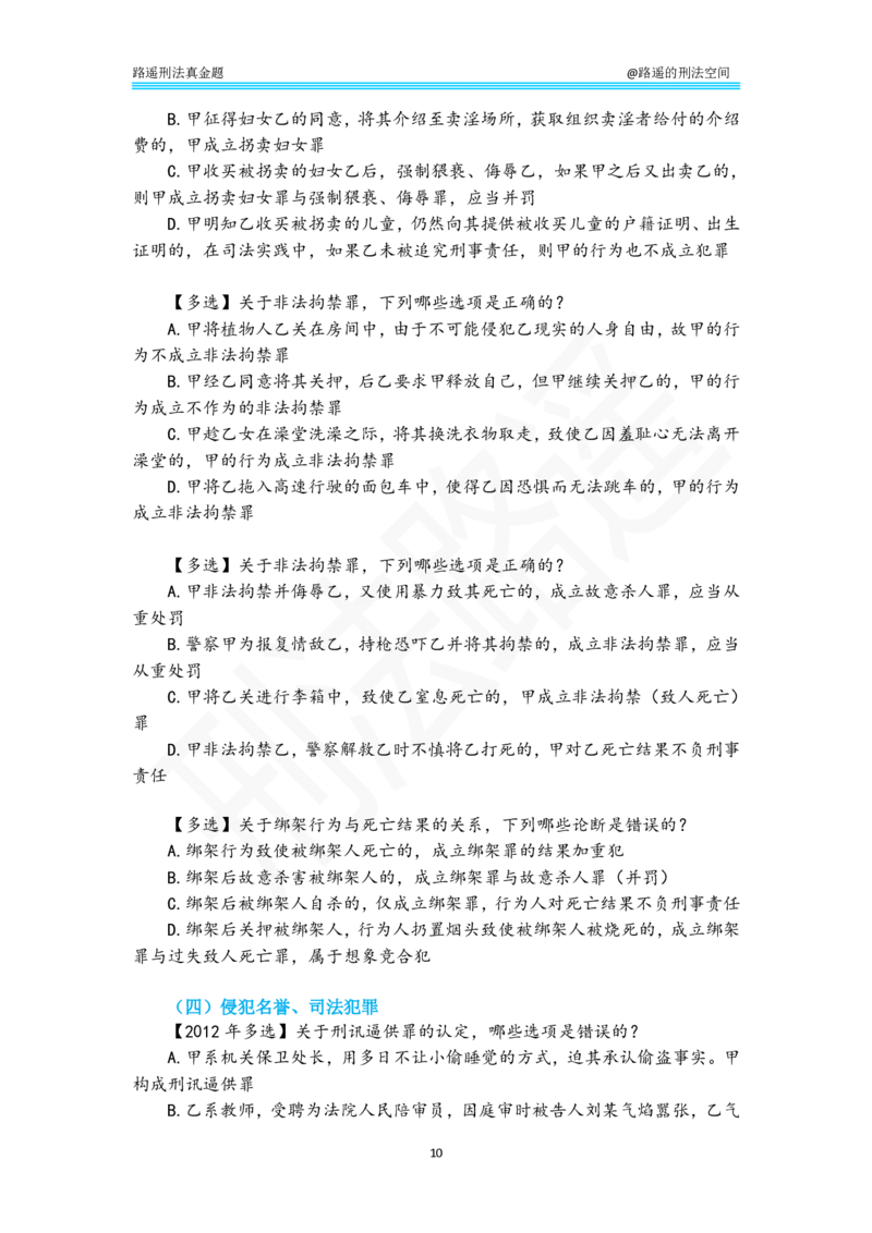 《路遥刑法真金题（分则）-纯享刷题版_2026法考客观_瑞-D_2026RD法考真金题视频+讲义_刑法路遥》第10页预览