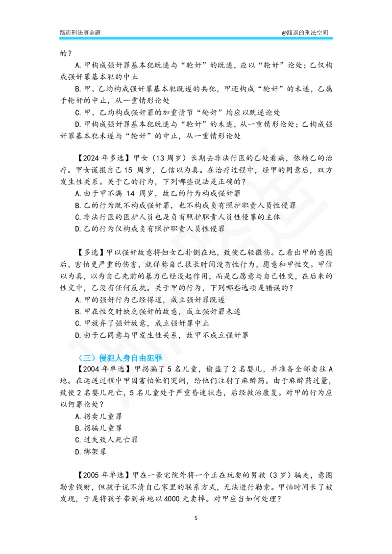 《路遥刑法真金题（分则）-纯享刷题版_2026法考客观_瑞-D_2026RD法考真金题视频+讲义_刑法路遥》第5页预览
