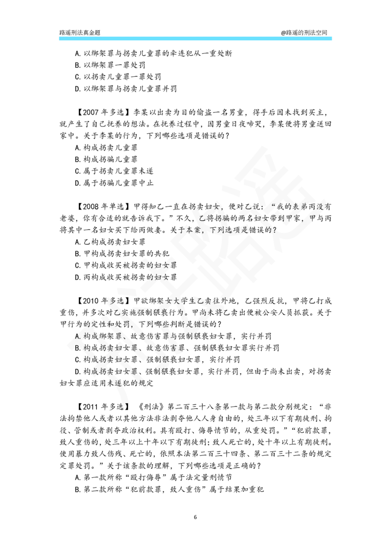 《路遥刑法真金题（分则）-纯享刷题版_2026法考客观_瑞-D_2026RD法考真金题视频+讲义_刑法路遥》第6页预览